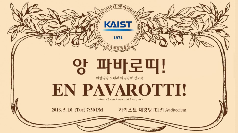 KAIST 솔리스트 앙상블 창단 연주회 <앙 파바로티!>