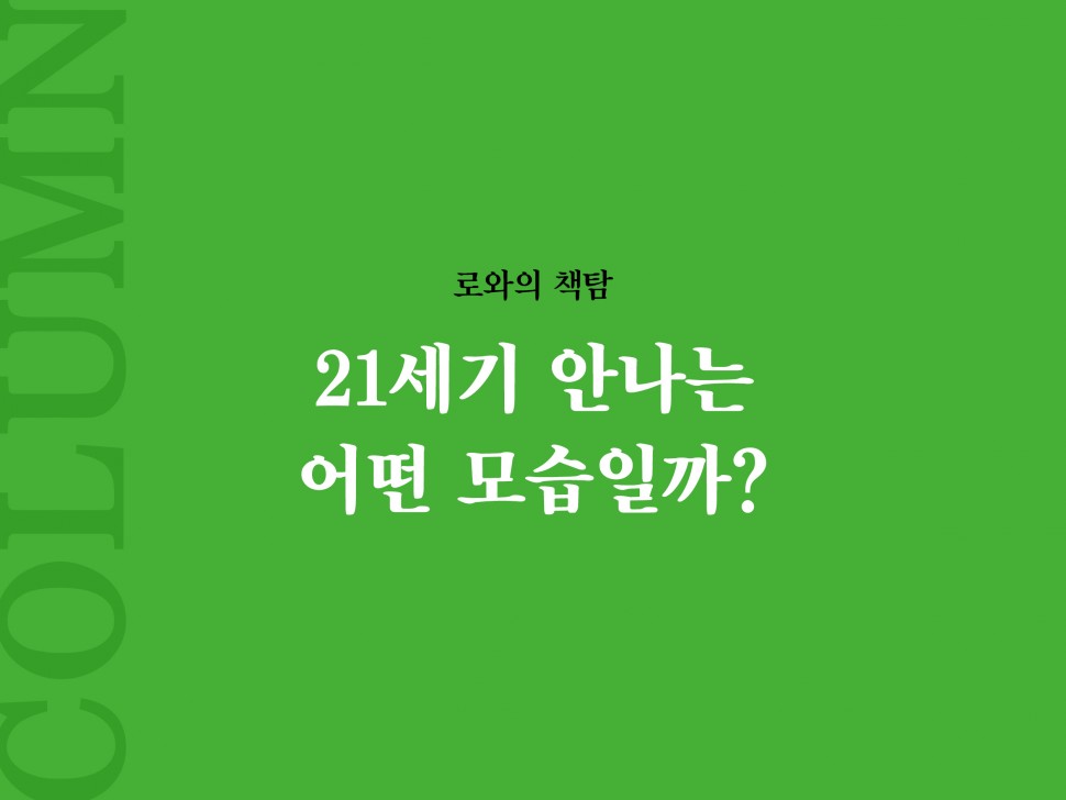 [6월 134호] 21세기 안나는 어떤 모습일까?