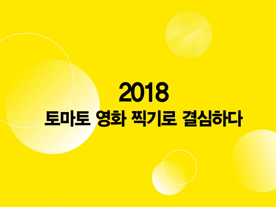 [5월 133호] 2018 토마토 영화 찍기로 결심하다