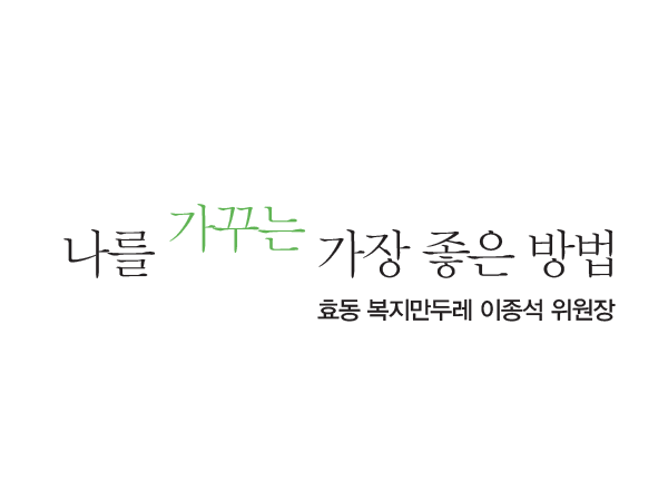 [7월 111호] 나를 가꾸는 가장 좋은 방법 