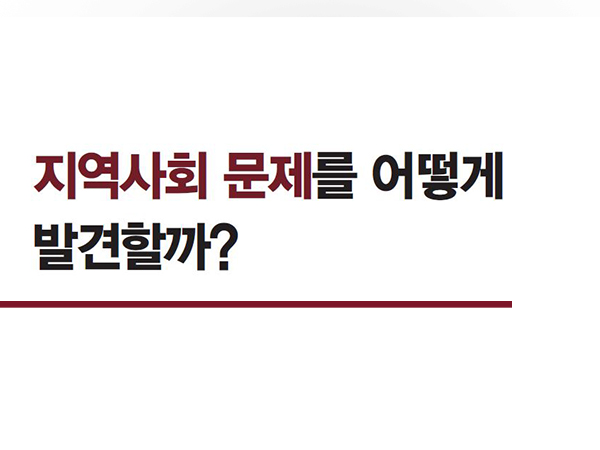 [3월 131호] 지역사회 문제를 어떻게 발견할까?