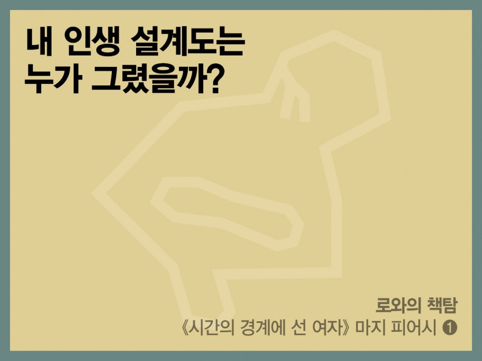 [6월 146호] 내 인생 설계도는 누가 그렸을까?