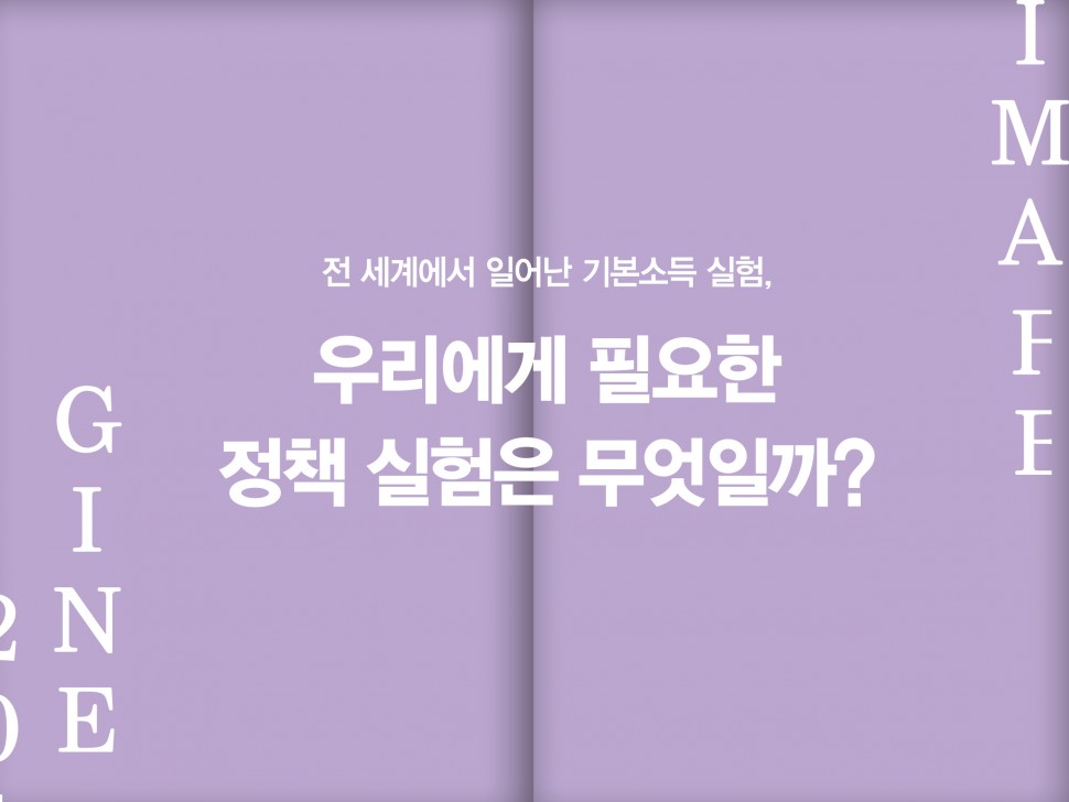 [6월 134호] 기본소득이  인간의  존엄성을  높일  수  있을까?