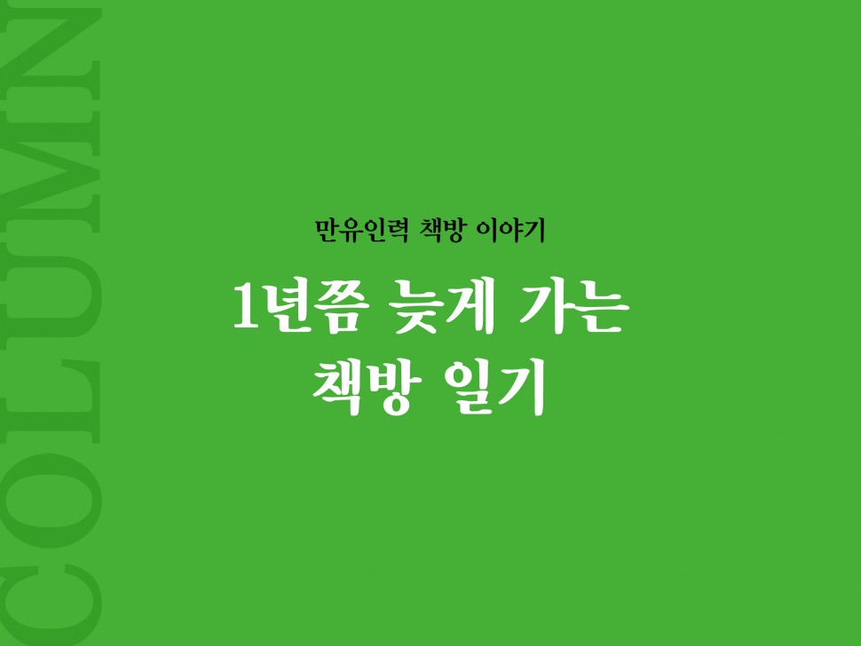 [6월 134호] 1년쯤 늦게 가는 책방 일기