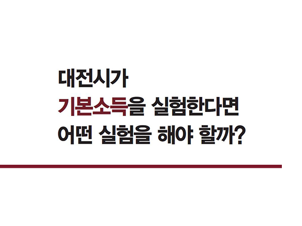 [3월 131호] 대전시가 기본소득을 실험한다면 어떤 실험을 해야 할까?