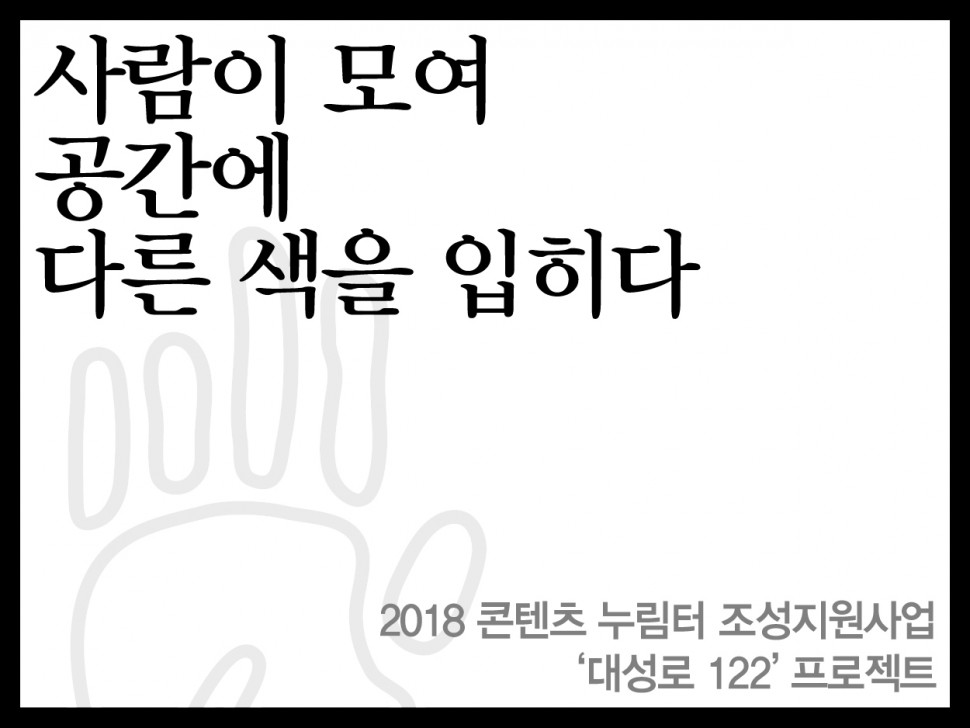 [3월 143호] 사람이 모여 공간에 다른 색을 입히다