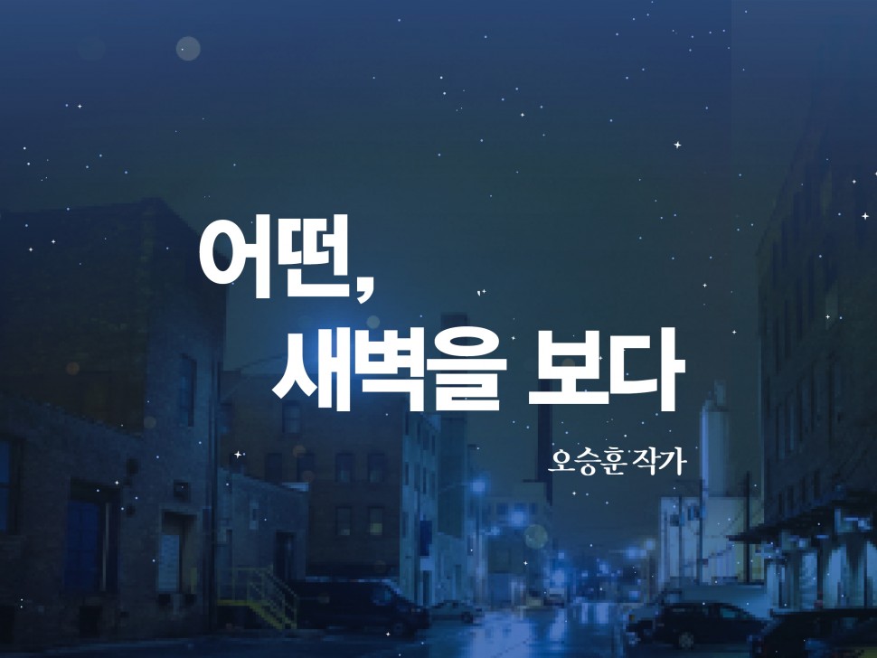 [7월 135호] 어떤, 새벽을 보다