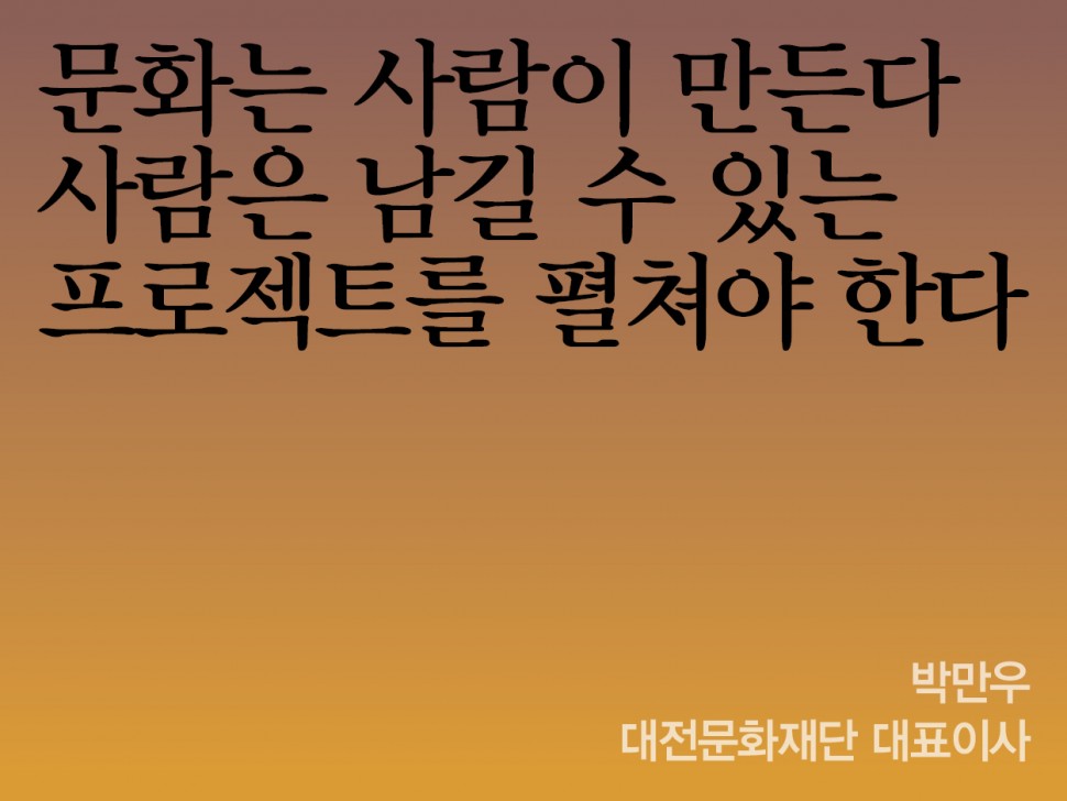 [3월 143호] 박만우 대전문화재단 대표이사