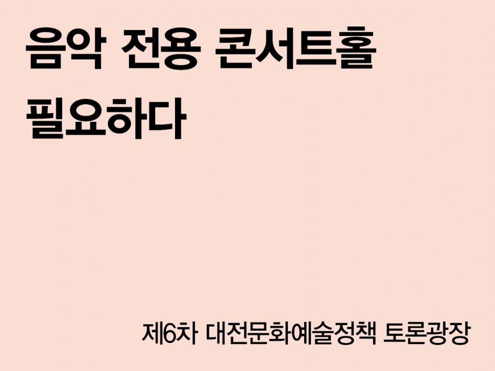 [7월 135호] 음악 전용 콘서트홀 필요하다