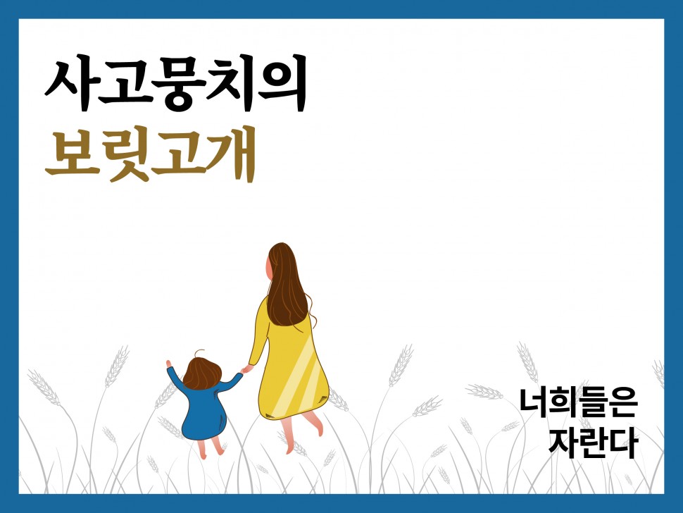 [11월 139호] 사고뭉치의 보릿고개