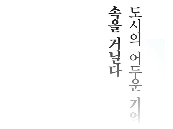 [3월 131호] 도시의 어두운 기억 속을 거닐다