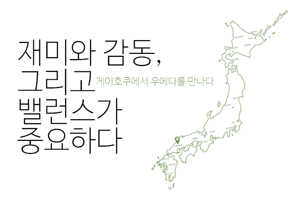 [6월 122호] 재미와 감동, 그리고 밸런스가 중요하다