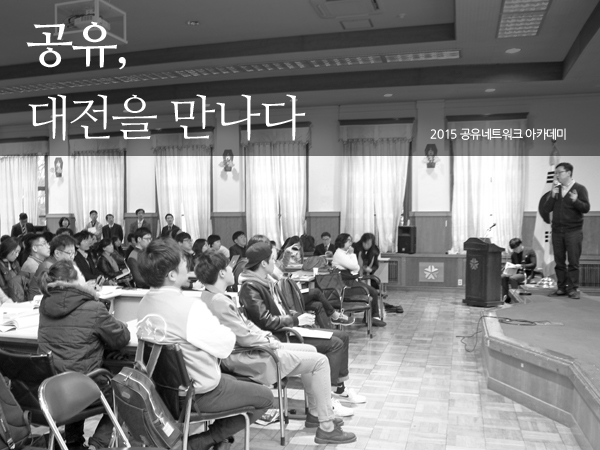 [4월 96호] 공유, 대전을 만나다_2015 공유 네트워크 아카데미