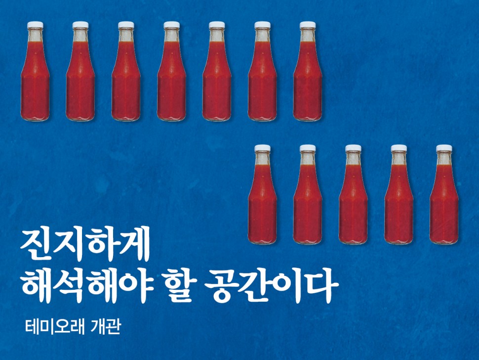 [5월 145호] 진지하게 해석해야 할 공간이다