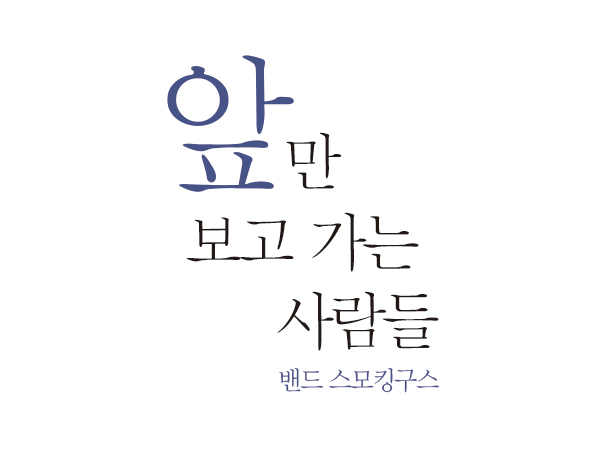 [1월 117호]앞만 보고가는 사람들_밴드 스모킹구스