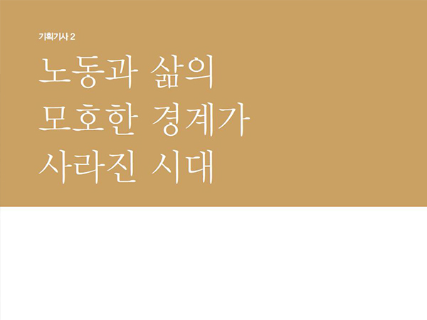 [2월 130호] 노동과 삶의 모호한 경계가 사라진 시대