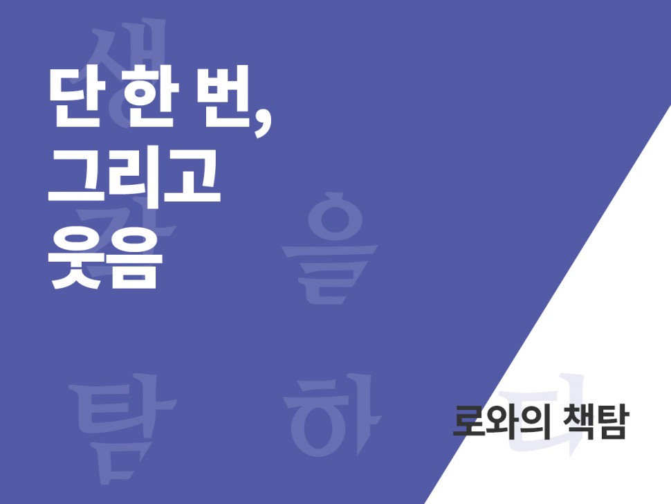 [1월 141호] 단 한 번, 그리고 웃음