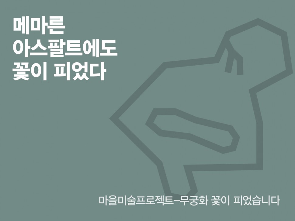 [6월 146호] 메마른 아스팔트에도 꽃이 피었다