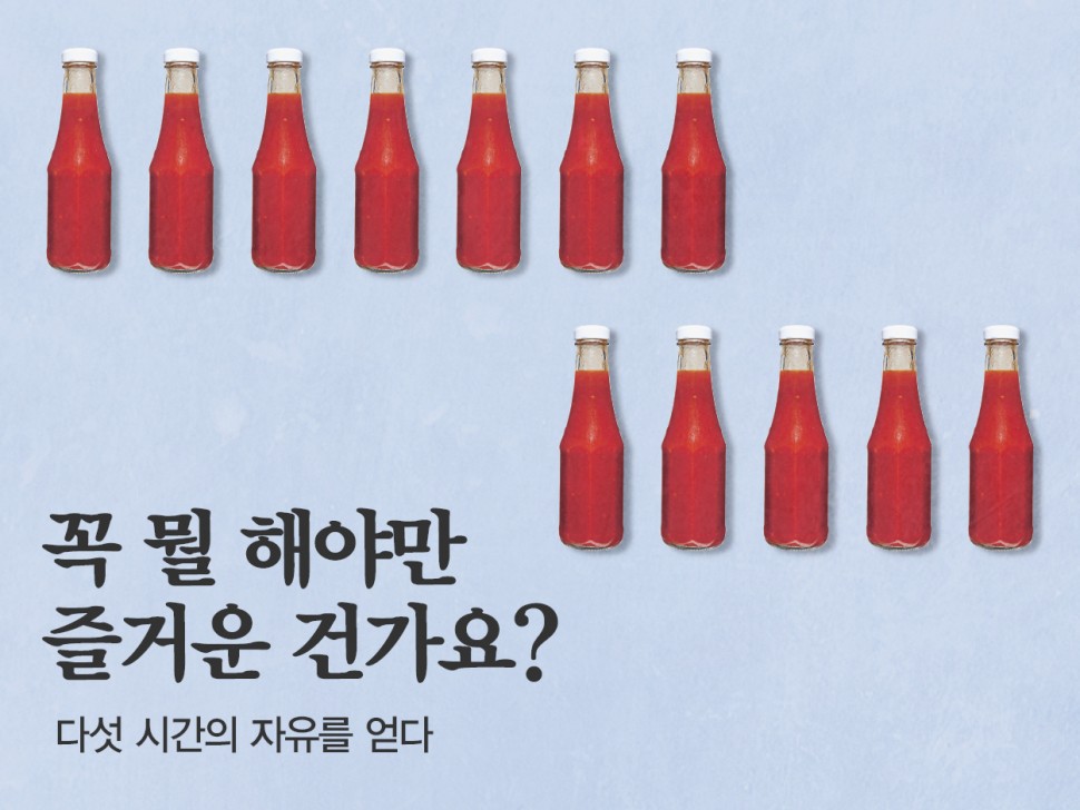 [5월호 145호] 꼭 뭘 해야만 즐거운 건가요?