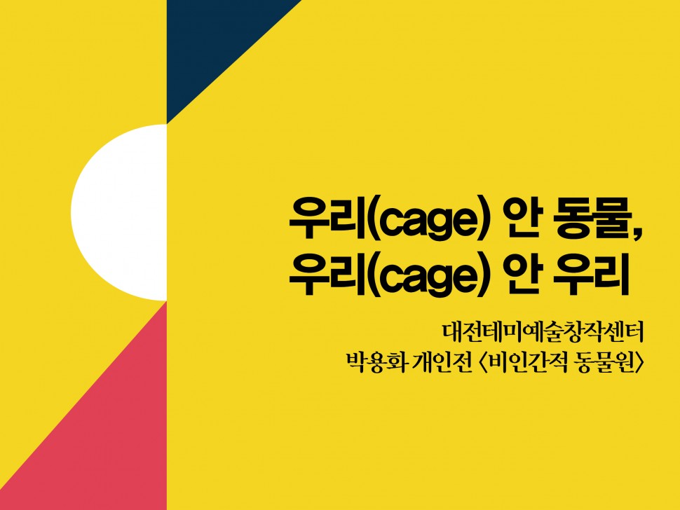 [6월 134호] 우리(cage) 안 동물, 우리(cage) 안 우리