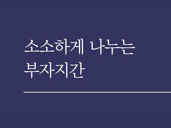 [3월 131호]소소하게 나누는 부자지간