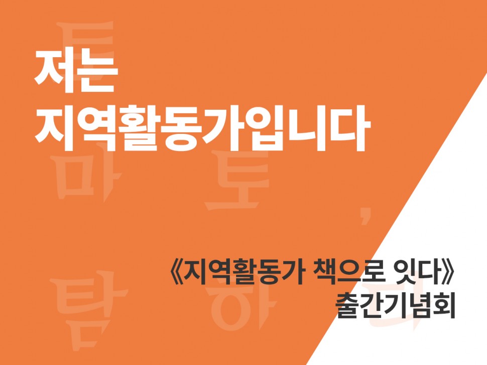 [1월 141호]  저는 지역활동가입니다