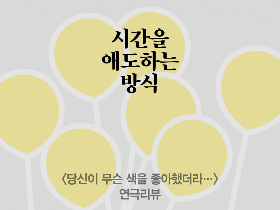 [4월 144호] 시간을 애도하는 방식