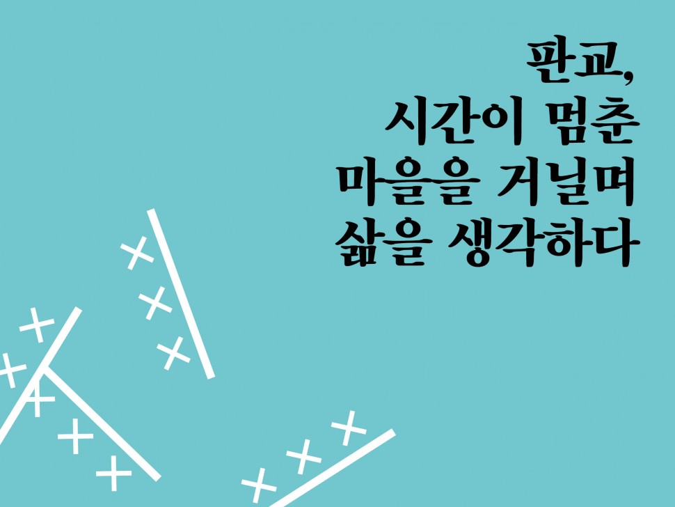 [2월 142호]판교, 시간이 멈춘 마을을 거닐며 삶을 생각하다