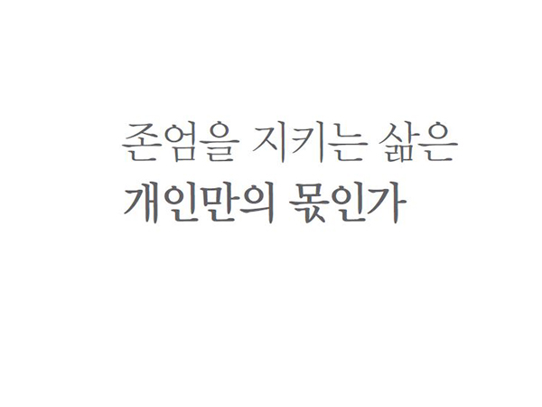 [2월 130호] 권두언 - 존엄을 지키는 삶은 개인만의 몫인가