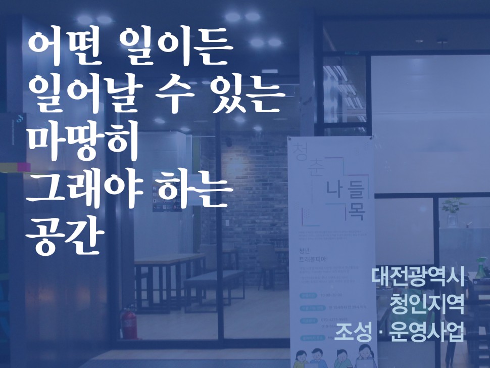 [12월 140호] 어떤 일이든 일어날 수 있는 마땅히 그래야 하는 공간