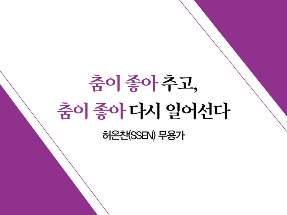 [7월 135호] 춤이 좋아 추고, 춤이 좋아 다시 일어선다 