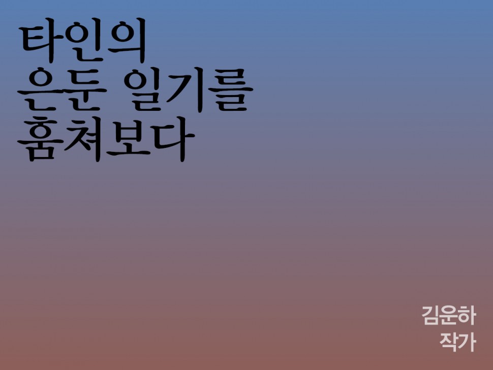 [3월 143호] 타인의 은둔 일기를 훔쳐보다