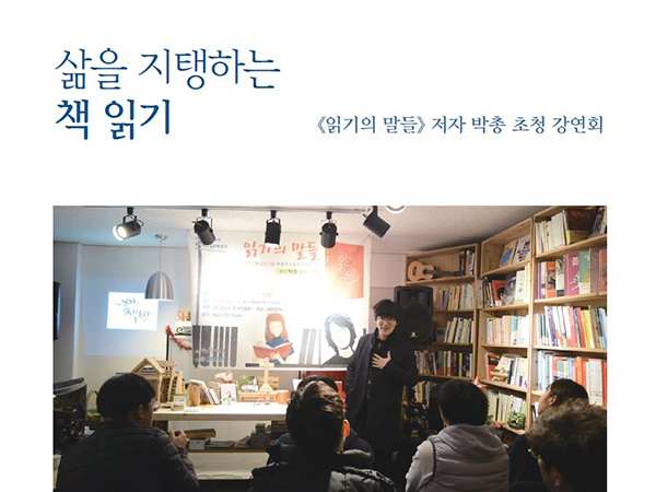 [1월 129호] 삶을 지탱하는 책 읽기_《읽기의 말들》 저자 박총 초청