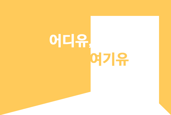 [9월 125호] 어디유, 여기유