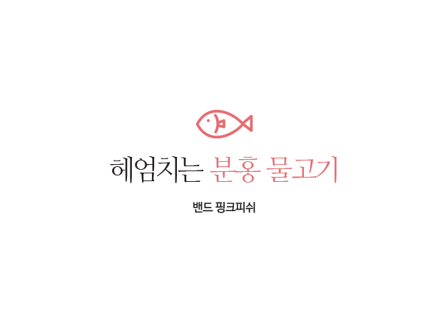 [12월 104호]헤엄치는 분홍 물고기