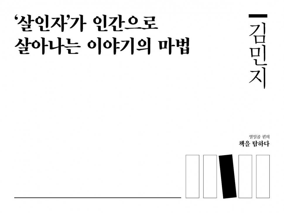 [8월 136호] '살인자'가 인간으로 살아나는 이야기의 마법