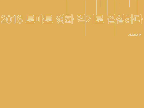 [2월 130호] 2018 토마토 영화 찍기로 결심하다 _ 시나리오편