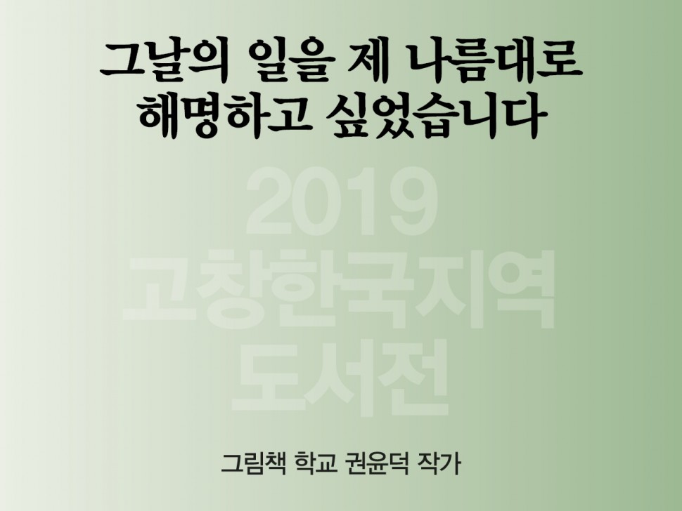 [6월 146호] 그날의 일을 제 나름대로 해명하고 싶었습니다