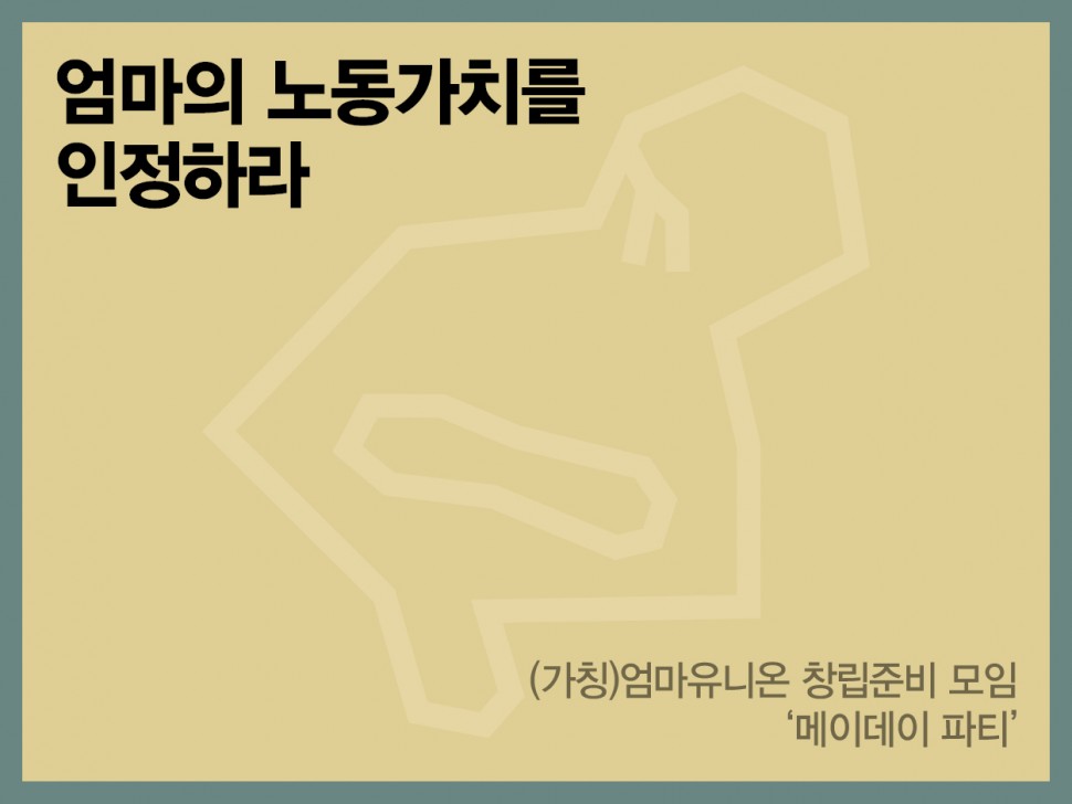 [6월 146호] 엄마의 노동가치를 인정하라