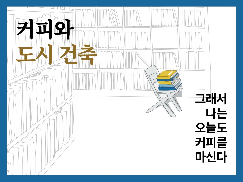 [11월 139호] 커피와 도시 건축