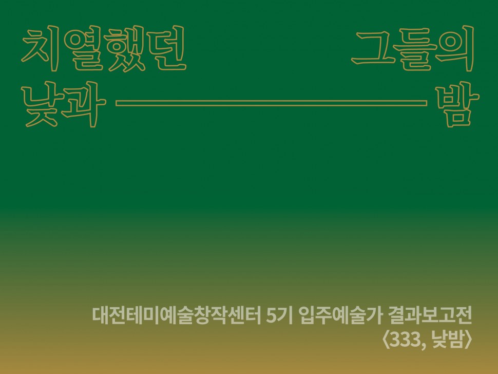 [11월 139호] 치열했던 그들의 낮과 밤