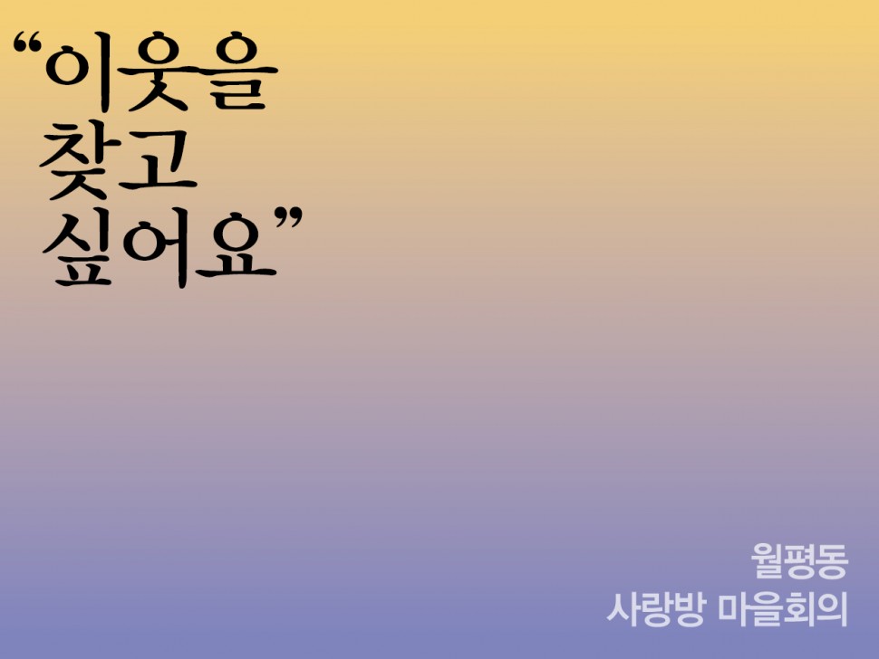 [3월 143호] "이웃을 찾고 싶어요"