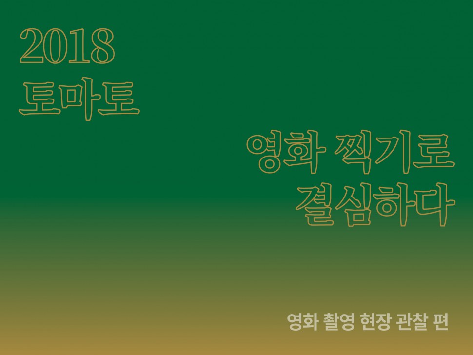 [11월 139호] 2018 토마토 영화 찍기로 결심하다