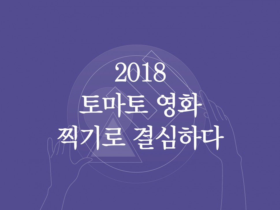 [4월 132호] 2018 토마토 영화 찍기로 결심하다