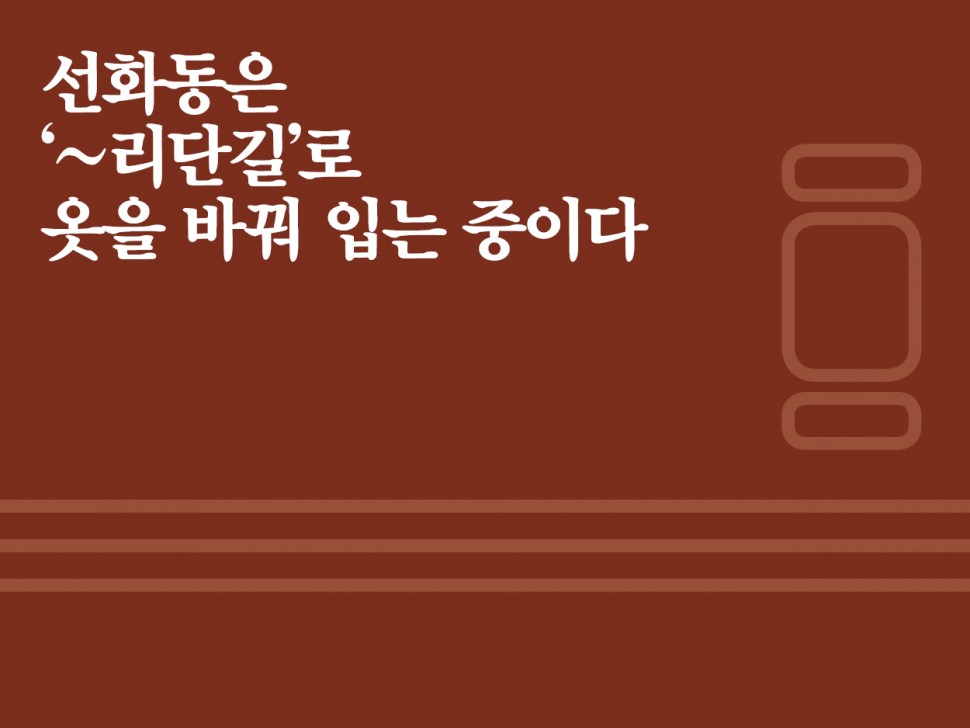 [7월 147호] 선화동은 '~리단길'로 옷을 바꿔 입는 중이다