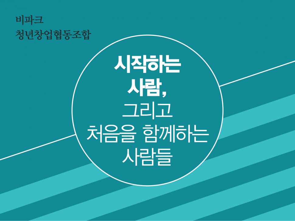 [10월 138호]  시작하는 사람, 그리고 처음을 함께하는 사람들