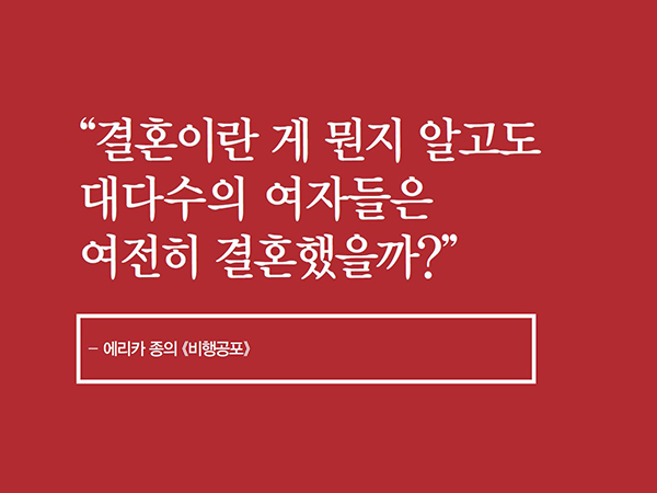 [2월 130호] 결혼이란 게 뭔지 알고도 대다수의 여자들은 여전히...