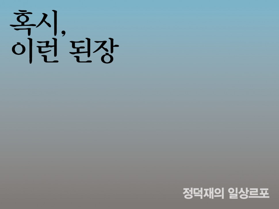 [3월 143호] 혹시, 이런 된장