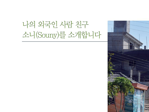 [1월 129호] 나의 외국인 사람 친구 소니(Souny)를 소개합니다