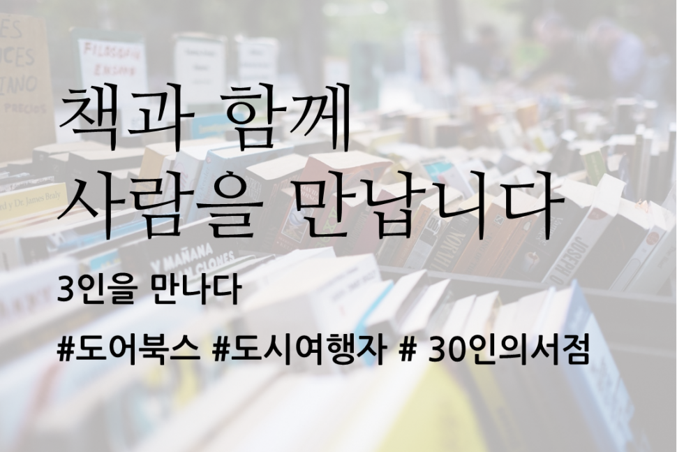 [4월 120호] 3인을 만나다_책과 함께 사람을 만납니다